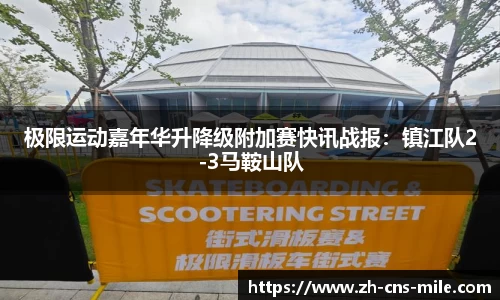 极限运动嘉年华升降级附加赛快讯战报：镇江队2-3马鞍山队